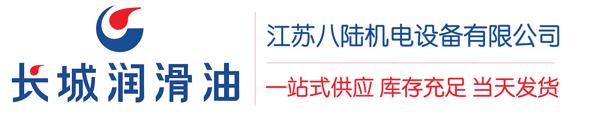 赤壁长城润滑油总代理商,赤壁长城润滑油授权经销商,赤壁长城液压油代理商